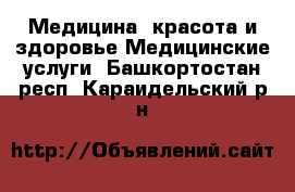 Медицина, красота и здоровье Медицинские услуги. Башкортостан респ.,Караидельский р-н